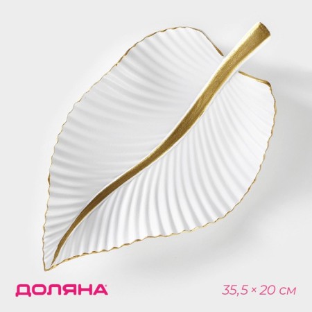 Fruit dish "leaf", 35.5 × 20 × 5 cm, gold color with white