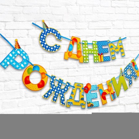 Garland on the tape “Happy Birthday!”, Boy, length 250 cm-1
