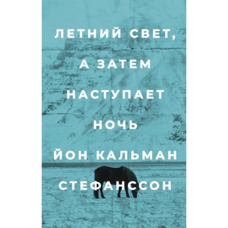 Summer light, and then night comes. Stefansson J.K.