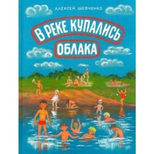 В реке купались облака. Шевченко А.