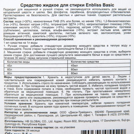 Liquid tool for washing linen Enbliss Basic, 2.5 liters-1