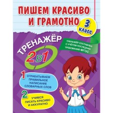 We write beautifully and competently. Grade 3. Gorokhova A.M.