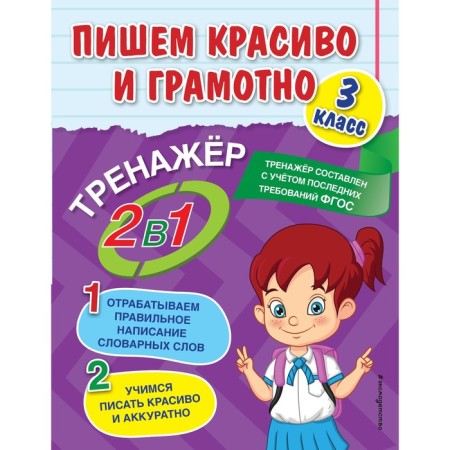 We write beautifully and competently. Grade 3. Gorokhova A.M.