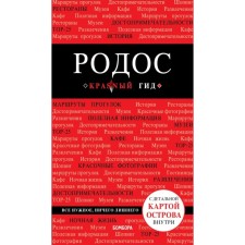 Родос. 6-е издание, исправленное и дополненное Киберева А. А.