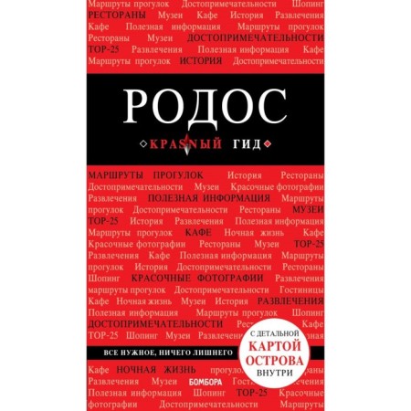 Rhodes. 6th edition, fixed and supplemented by A. Kibereva
