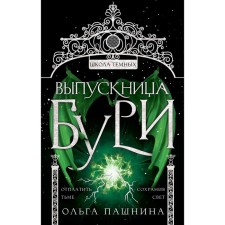 A graduate of the storm. Pashnina O.O.