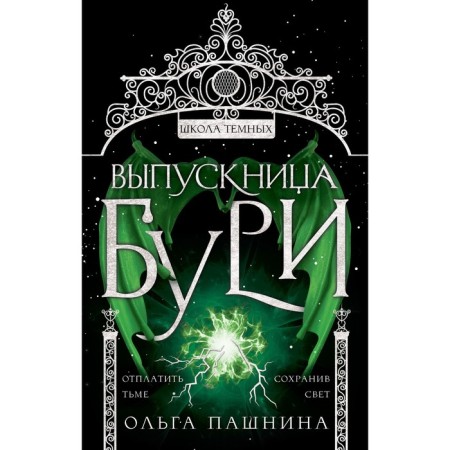 Выпускница бури. Пашнина О.О.