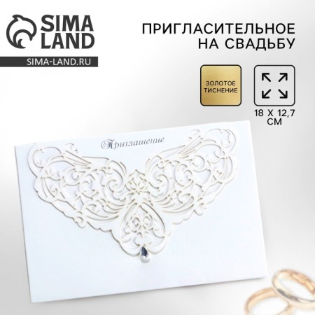 Приглашение на свадьбу «Прекрасен миг семьи рожденья...», 18 х 12,7 см.