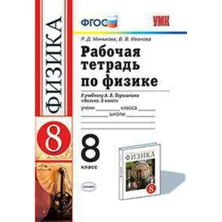 Workbook. GEF. Workbook on physics to the textbook of Pryshkin, red 8th grade. Minkova R. D.