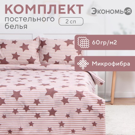 Bed linen 2 joint venture and I “stars”, 173x215cm, 175x214cm, 50x70cm-2pcs, 60g/m2, microfiber