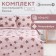 Bed linen 2 joint venture and I “stars”, 173x215cm, 175x214cm, 50x70cm-2pcs, 60g/m2, microfiber