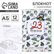 Блокнот с заданиями А5, 12 л "с 23 февраля. Паттерн"