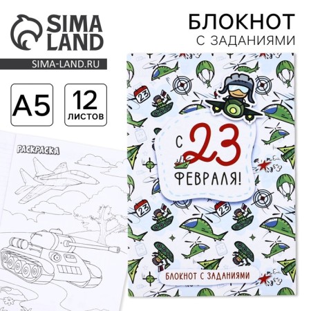 Notepad with tasks A5, 12 l "from February 23. Pattern"