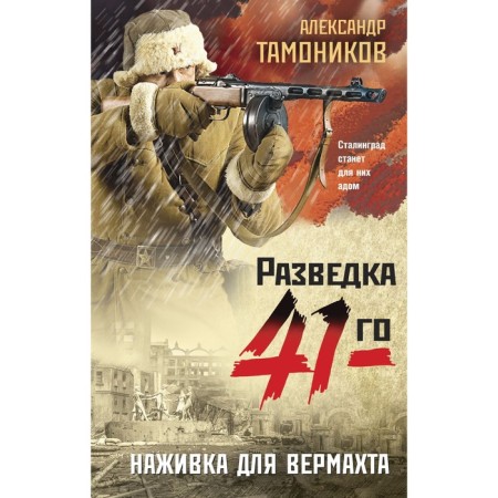 Wehrmacht bait. Tamonikov A.A.