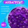 Aquagrunt purple 50 g, large