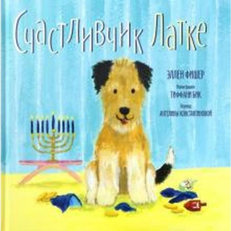 Lucky Latka. Fisher E.