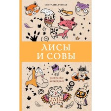 Foxes and owls