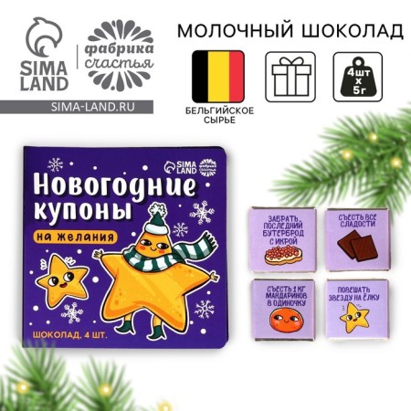 Dairy chocolate "New Year's coupons", 20 g (4 pcs. X 5 g).