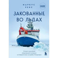Closed in the ice. The story of the largest international expedition to the North Pole on the Polarstern ship. Rex M.