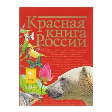 The Red Book of Russia. Peskova I.M., Dmitrieva T.N., Smirnova S.V.