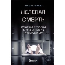 Absolute death. Mysterious and tragic stories from the practice of a pathologist. Williams M.