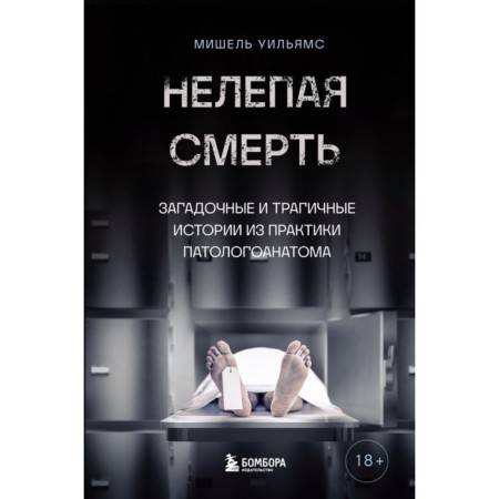 Absolute death. Mysterious and tragic stories from the practice of a pathologist. Williams M.