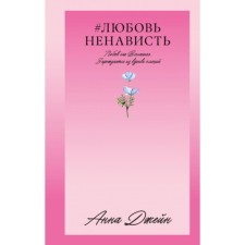 #ЛюбовьНенависть. Книга 1. Джейн А.