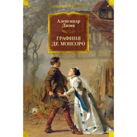 Countess de Monsoro. Dumas A.