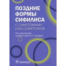 Поздние формы сифилиса с симптомами и без симптомов. Под ред. Лосевой О.К.