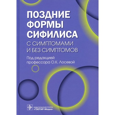 Late forms of syphilis with symptoms and without symptoms. Ed. Loseva O.K.