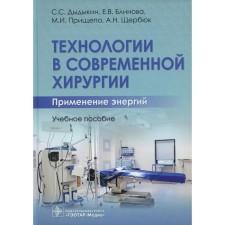 Technology in modern surgery. The use of energies. Dydykin S.S.