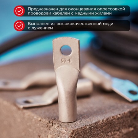 Tip of copper puddled tml 50–8–11 (50mm² - Ø8mm) GOST 7386-80 (in package. 50 pcs.) Rexant-1