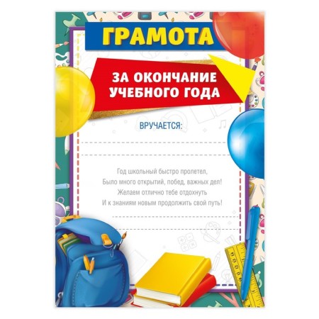 Certificate for graduation "For the end of the school year", A5, 157 gr/sq.m-1