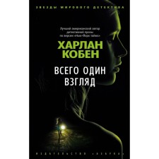 Всего один взгляд. Кобен Х.