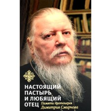 A real shepherd and loving father: memory of Archpriest Dimitry Smirnov. 2nd edition. Comp. Shestak A.D., Archpriest
