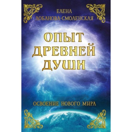 The experience of the ancient soul. Mastering a new world. Lobanova-Smolenskaya E.