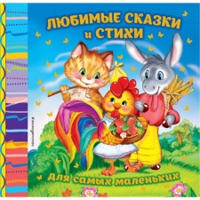 Favorite fairy tales and poems for the smallest. Tokmakova I.P., Lagzdyn G.R.