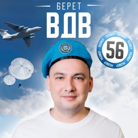 Adult berets "Airborne Forces Russia", district. 54-56