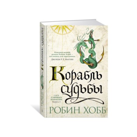 Saga about living ships. Book 3. The ship of fate. Hobb R.