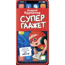 Supergodge. Notepad for children. Kurpatov A.V.
