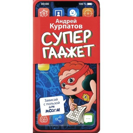Supergodge. Notepad for children. Kurpatov A.V.