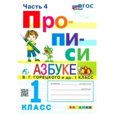 Recording. 1 class. Part 4. To the alphabet V.G. Goretsky. Kozlova M.A.