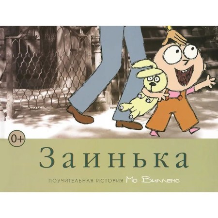 Заинька. Виллемс М.