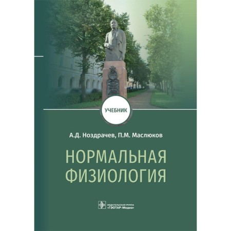 Normal physiology. Textbook. Nozdrachev A.D., Maslyukov P.M.