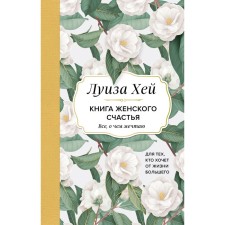 Book of Feminine Happiness. Everything that I dream about ... for those who want more life. Hay L.