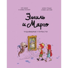 Эмиль и Марго. Чудовищные глупости. Энн Дидье и Оливье Мэллер