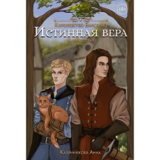 True faith. Book 2. Kazinnikova A.