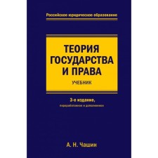 Theory of Government and Rights. Textbook. 3 edition, processed and supplemented. Chashin A.N.