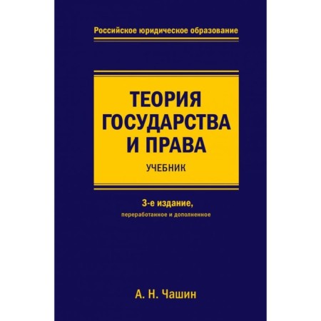 Theory of Government and Rights. Textbook. 3 edition, processed and supplemented. Chashin A.N.