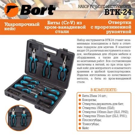 Набор ручного инструмента Bort BTK-24, сталь CrV, 24 предмета в чемодане-6